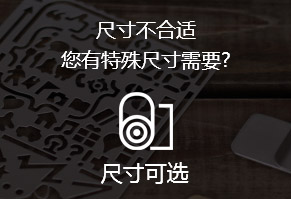 尺寸不合適，您有特殊尺寸需要?