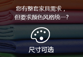 您有整套家具需求，但要求顏色風(fēng)格統(tǒng)一?