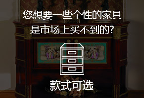 您想要一些個(gè)性的家具，是市場上買不到的?