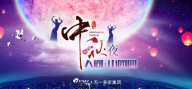 【天一美家集團】恭祝大家中秋節快樂、萬事如意、闔家團聚!