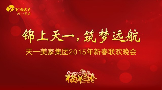 “錦上天一,筑夢遠航”——天一美家集團2015年年會圓滿落幕