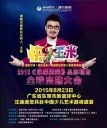 汪涵來東莞了，天一美家攜手澳亞衛視，助陣2015《快樂玉米》好球啟動大會！