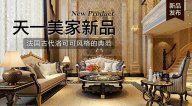 天一美家AODILIYA奢華新古典新品，法國古代洛可可風格的典范！