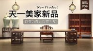 天一美家天一會系列新品，以客為尊，以商會友！