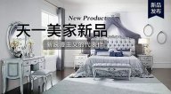 天一美家ROYALROSE新品，新浪漫主義的代表作。