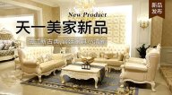 天一美家KYLE FATE新品，法式新古典，宮廷家具小清新