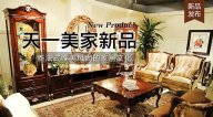天一美家LIFECARE新品， 新法式唯美風尚的家居文化。