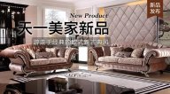天一美家AUREOLE新品， 游走于經典的歐式新古典風！