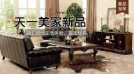 天一美家FIRSTWOOD新品，融匯現代生活體驗，重塑經典！