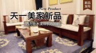天一美家三希堂新品，西方珍木演繹東方風韻！