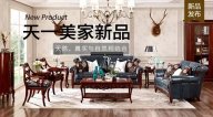 天一美家JC.HOME新品，天然、真實與自然相結合。