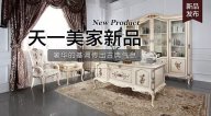 天一美家Luxury Plus新品，奢華的基調傳出古典氣息。