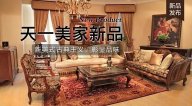 天一美家FINE HOUSE新品，  新美式古典主義，彰顯品味。